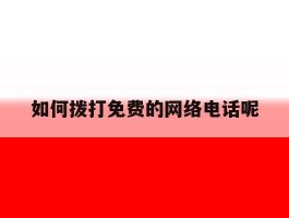 如何拨打免费的网络电话呢