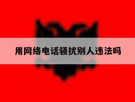 用网络电话骚扰别人违法吗