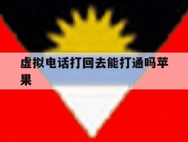 虚拟电话打回去能打通吗苹果