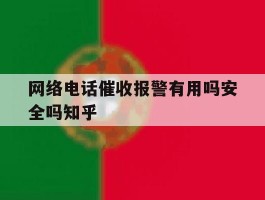 网络电话催收报警有用吗安全吗知乎的简单介绍