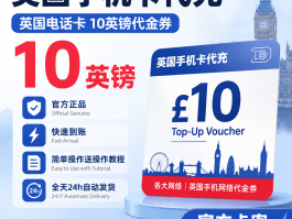 英国电话卡哪个好用又便宜的套餐推荐的简单介绍