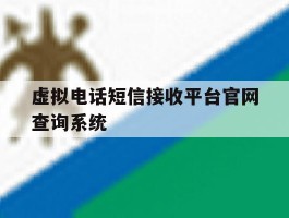 虚拟电话短信接收平台官网查询系统的简单介绍
