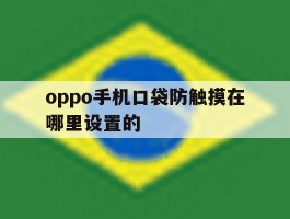 oppo手机口袋防触摸在哪里设置的