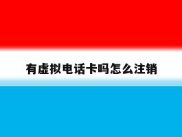 有虚拟电话卡吗怎么注销