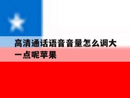高清通话语音音量怎么调大一点呢苹果