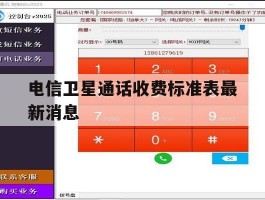 电信卫星通话收费标准表最新消息