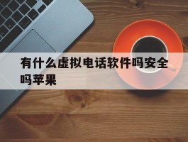 有什么虚拟电话软件吗安全吗苹果
