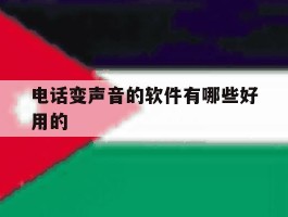 电话变声音的软件有哪些好用的