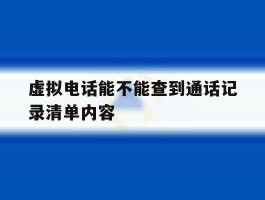 虚拟电话能不能查到通话记录清单内容