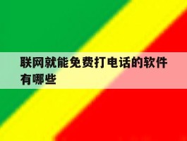 联网就能免费打电话的软件有哪些