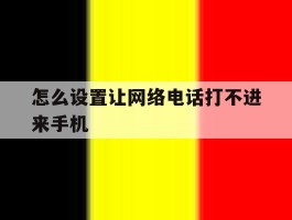 怎么设置让网络电话打不进来手机
