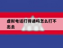 虚拟电话打得通吗怎么打不出去