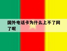 国外电话卡为什么上不了网了呢