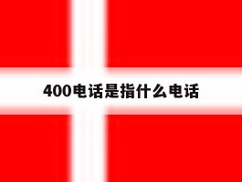 400电话是指什么电话