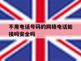 不用电话号码的网络电话能接吗安全吗