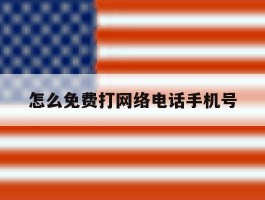 怎么免费打网络电话手机号