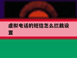 虚拟电话的短信怎么拦截设置