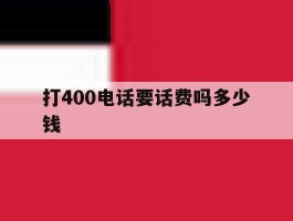 打400电话要话费吗多少钱