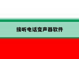 接听电话变声器软件