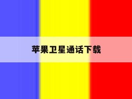 苹果卫星通话下载