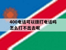 400电话可以拨打电话吗怎么打不出去呢