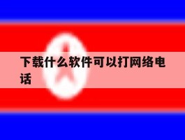 下载什么软件可以打网络电话