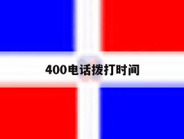 400电话拨打时间