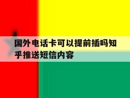 关于国外电话卡可以提前插吗知乎推送短信内容的信息