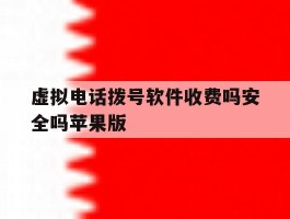 包含虚拟电话拨号软件收费吗安全吗苹果版的词条