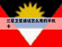 三星卫星通话怎么用的手机卡