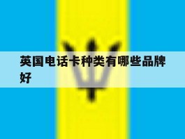 英国电话卡种类有哪些品牌好