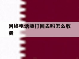 网络电话能打回去吗怎么收费