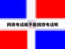 网络电话能不能回拨电话呢