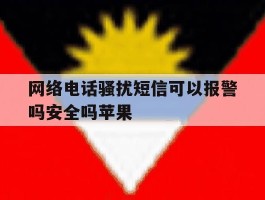 网络电话骚扰短信可以报警吗安全吗苹果