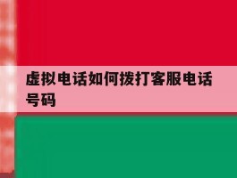 虚拟电话如何拨打客服电话号码