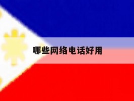 哪些网络电话好用