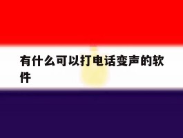 有什么可以打电话变声的软件