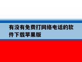 关于有没有免费打网络电话的软件下载苹果版的信息