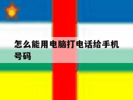 怎么能用电脑打电话给手机号码