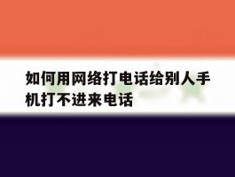 如何用网络打电话给别人手机打不进来电话