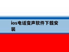 ios电话变声软件下载安装