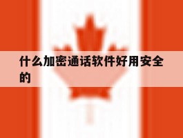 什么加密通话软件好用安全的