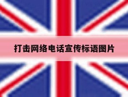 打击网络电话宣传标语图片