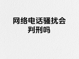 用网络电话骚扰别人是犯罪吗怎么处理好