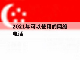 2021年可以使用的网络电话