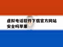 虚拟电话软件下载官方网站安全吗苹果