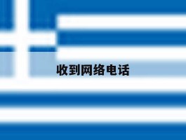 收到网络电话