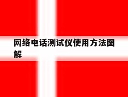 网络电话测试仪使用方法图解