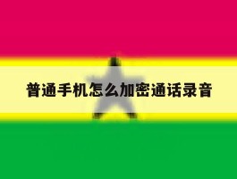 普通手机怎么加密通话录音