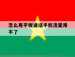 怎么用平板通话手机流量用不了